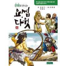 만화로 만나는 요셉 다윗:하나님을 섬김으로써 지혜와 힘을 얻은 요셉과 다윗의 이야기, 몽당연필