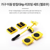 무거운가구옮기기 소형리프트 이동 지렛대 받침대 4P 가구이동 만능지렛대 가구운반 장롱이동 테이블리프트