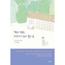 책과 정원 고양이가 있어 좋은 날, 샘터(샘터사), 이시이모모코