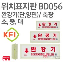 위치표지판 완강기(가로) (단/양) 부착대 KFI축광 소방표지판 완강기표지 BD056 BD057 BD058 BD059 BD060 BD061, BD060-완강기(가)/양+부착(중) KFI
