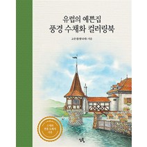유럽의 예쁜집 풍경 수채화 컬러링북