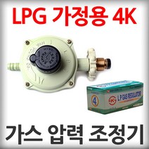 가정용 가스 압력 조정기 4K 화영상사 화염방지 조절기