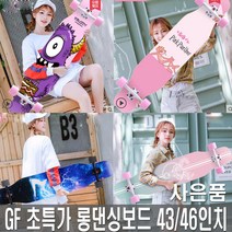 KP컴퍼니 STORECLASS GF 43인치 46인치 롱보드 스케이트보드 롱댄싱보드 초특가 보음 슈프림 프리스타일, C1386 GF롱댄싱보드(43인치)-W