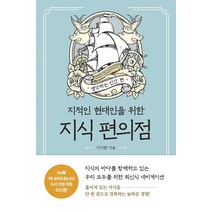지적인 현대인을 위한 지식 편의점: 생각하는 인간 편:, 흐름출판, 이시한