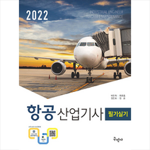 구민사 2022 항공산업기사 필기실기 스프링제본 4권 (교환&반품불가)