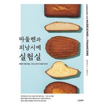 마들렌과 피낭시에 실험실, 도서