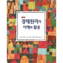 웅진북센 경제원리의 이해와 활용 제2판 반양장