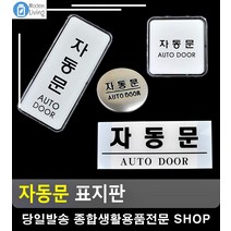 신축건물 안전사고 방지 자동문 스티커 문구용품 고정문 대문문패 안내판 미시오, 가로 아크릴 흰색