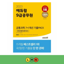 2023 에듀윌 9급공무원 공통과목 7+1개년