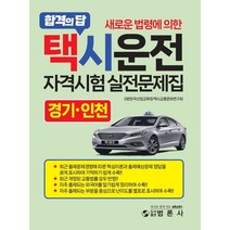 새로운 법령에 의한 택시운전자격시험 적중문제집: 경기 인천, 범론사