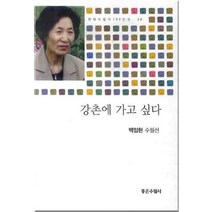 강촌에 가고 싶다, 신아출판사