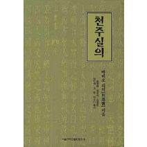 천주실의, 서울대학교출판문화원