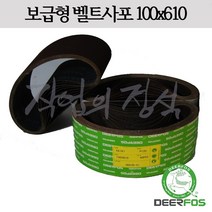 디어포스 벨트사포 100x610 XA167 4x24, 10매, 150방