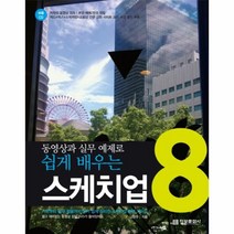 이노플리아 스케치업 8 동영상과 실무 예제로 쉽게 배우는 CD, One color | One Size@1