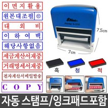 도장 만년 스템프 스탬프 자동 원본대조필 패드포함 회사 만년인 교사 한글 한자 잉크 S1.꽉찬별