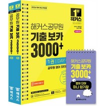 2026 해커스공무원 기출 보카 3000+ 영어단어 세트