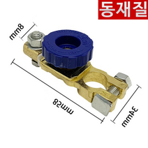 자동차 배터리 전원 차단기 밧데리 자동 방전방지 신주 장치, 단품