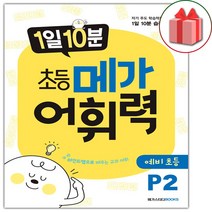 사은품+1일 10분 초등 메가 어휘력 예비 초등 P2, 초등1학년