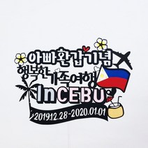 써니토퍼 세부여행토퍼 가족여행토퍼 태교여행토퍼, 행복한가족여행InCEBU