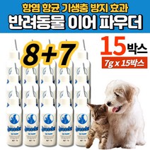 강아지 애견 반려견 개 이어 파우더 가루 분말 귀파우더 항염 항균 외부 기생충 진드기 방지, 15박스