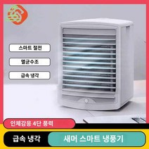 대용량 에어쿨러 년출시 냉풍기 충전용 미니 무선 인체감응, 새머 스마트 냉풍기