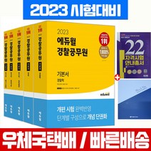 에듀윌 2023 경찰직 공무원 기본서 경찰학 헌법 형사법(형법총론 각론 형사소송법) 세트 / 필기 시험 책 교재