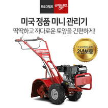 트로이빌트 미니관리기 슈퍼브롱코 CRT 로타리 쟁기 미포함