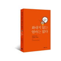 화내지 않는 엄마는 없다:불쑥불쑥 치미는 날감정에서 자유하기, 사랑플러스