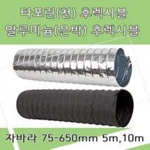 후렉시블 자바라 75mm~650mm 닥트부속 자재 호스 알루미늄자바라 TP자바라 AL자바라, TP자바라(천), 10M, 600mm