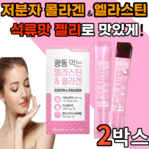 먹는 가수분해 앨라스틴 저분자 콜라겐 1000 mg 석류 맛 젤리 스틱 히알루론산 비타민 c 밀크세라마이드 프랑스 젤젤리 밀크새라마이드 어린 골라겐 40대 50대 갱년기 여성 남성, 15포, 2박스