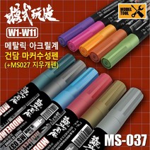 MS027 MS037) 모식완조 메탈릭 마커 아크릴계 수성 마커펜 11종 택1 (건담사용 가능), W002 슈퍼골드