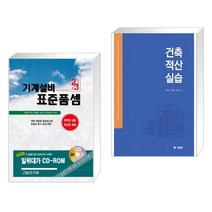(서점추천) 2023 기계설비 표준품셈 + 건축적산실습 (전2권), 건설연구원