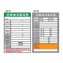 건축허가표지판 600 900스티커 건축현장 공사안내