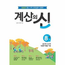 공부서점 계산의 신 8권 : 분수와 소수의 덧셈과 뺄셈 기본, 단품없음