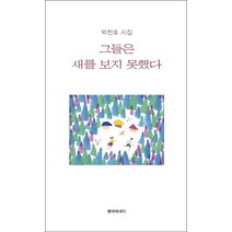 그들은 새를 보지 못했다:박천호 시집, 시와에세이