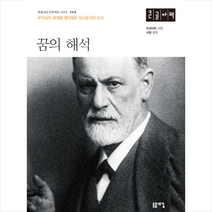 돋을새김 꿈의 해석 (큰글씨책) +미니수첩제공, 프로이트
