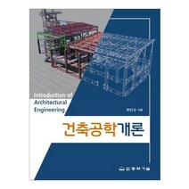 건축공학개론, 동화기술교역, 권인규