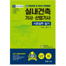 (한솔) 2023 시공실무 실내건축기사 산업기사 실기 단기완성 안동훈, 분철안함