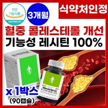 콜레스테롤 낮추는 레시틴 혈중 콜레스테롤 수치 개선 에 좋은 식 약 처 인증 래시틴 혈중 혈액 LDL 콜레스테롤 농도 감소 중성지질 중성지방 개선제 영양제 건강기능식품 레시틴 추천, 1박스, 90캡슐
