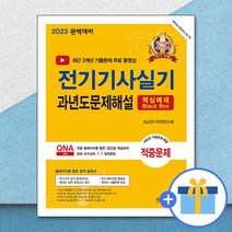 2023 완벽대비 전기기사실기 과년도문제해설 / 한솔아카데미