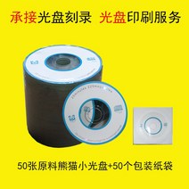 공미디어 3inch작은 CD판 CD-R CD굽기 씨디 A+급공 화이트스몰 직경 8CM215MB, T10-작은 파란 고양이 50장+50개 종이봉지