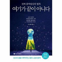 여기가끝이아니다 진짜 끌어 당김의 법칙, 상품명