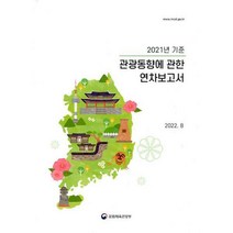 [밀크북] 문화체육관광부 - 2021년 기준 관광동향에 관한 연차보고서