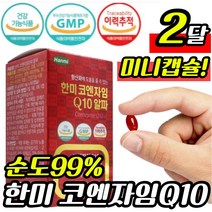한미 코엔자임 큐 Q 텐 알파 코 엔자이 코엠자임 코엔자인 혈행 항산화 활력 건강 높은 고 혈압 감소 개선 도움 멀티 종합 비타민 B 비 영양제 보 비오틴 식물성 미니 캡슐 직장인, 60캡슐x1통 2개월