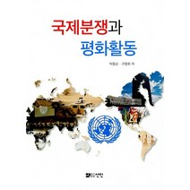 국제분쟁과 평화활동, 선인