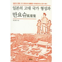 일본의 고대 국가형성과 만요슈:일본의 천황 가가 한반도의 혈통을 이어받았다는 증거 제시, 황금알, 한성례 저