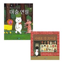 시내로간꼬마곰+마술연필세트(전2권)
