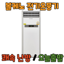 볼케노 온풍기 국산 전기 히터 난로 산업용 업소용 사무실 난방 공장 창고, VK-453(설치형/45평형)