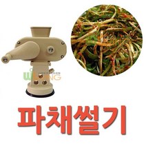 파를 손쉽게 절단하는 파채썰기 파절기 베이지, 타입_(WL-1378)