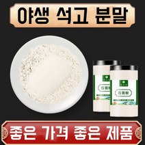 야생 석고 분말 가루 자연산 특급 한방재료 건강분말, 3봉, 500g